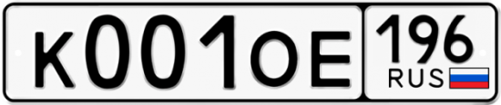 Автомобильный номер К001ОЕ 196