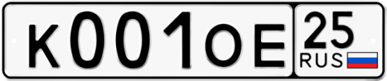 Автомобильный номер К001ОЕ 25