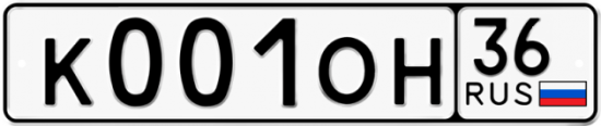 Автомобильный номер К001ОН 36