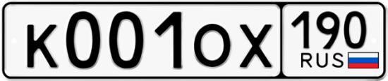 Автомобильный номер К001ОХ 190