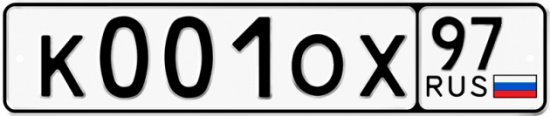 Автомобильный номер К001ОХ 97