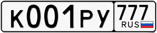 Автомобильный номер К001РУ 777