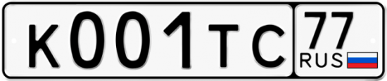 Автомобильный номер К001ТС 77