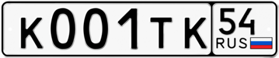 Автомобильный номер К001ТК 54