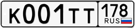 Автомобильный номер К001ТТ 178