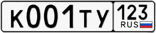 Автомобильный номер К001ТУ 123