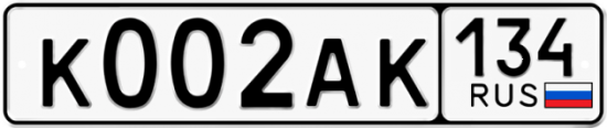 Автомобильный номер К002АК 134