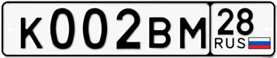 Автомобильный номер К002ВМ 28