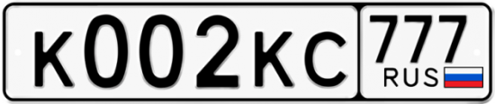 Автомобильный номер К002КС 777