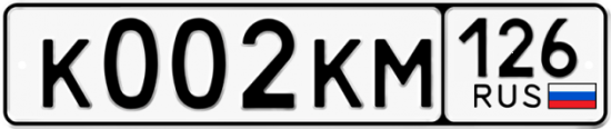 Автомобильный номер К002КМ 126