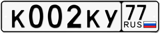 Автомобильный номер К002КУ 77