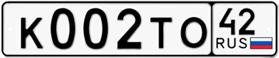 Автомобильный номер К002ТО 42