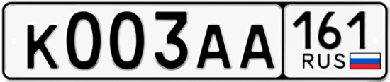 Автомобильный номер К003АА 161