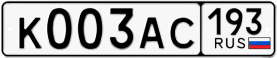 Автомобильный номер К003АС 193