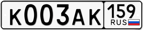 Автомобильный номер К003АК 159