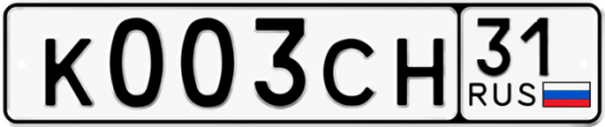 Автомобильный номер К003СН 31