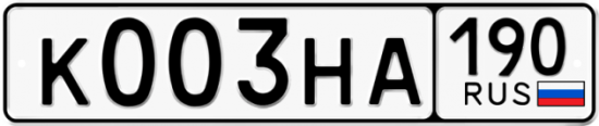 Автомобильный номер К003НА 190
