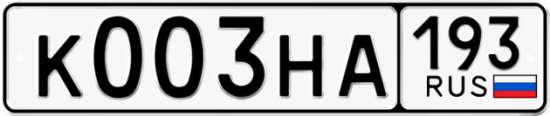Автомобильный номер К003НА 193