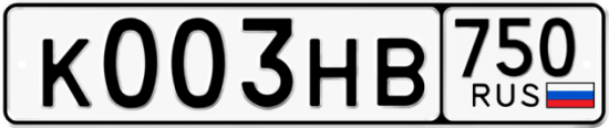 Автомобильный номер К003НВ 750