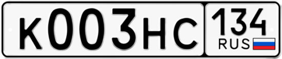 Автомобильный номер К003НС 134