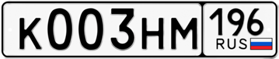 Автомобильный номер К003НМ 196