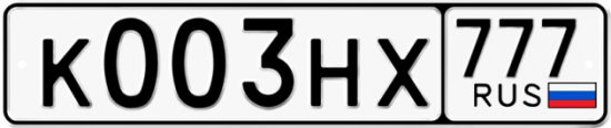 Автомобильный номер К003НХ 777