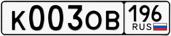 Автомобильный номер К003ОВ 196