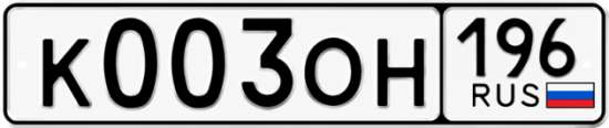 Купить гос номер К003ОН 196
