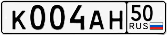 Автомобильный номер К004АН 50