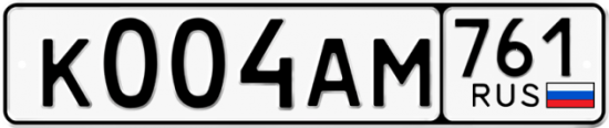 Автомобильный номер К004АМ 761