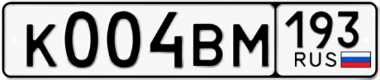 Автомобильный номер К004ВМ 193