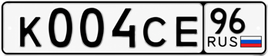 Купить гос номер К004СЕ 96