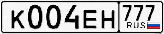 Автомобильный номер К004ЕН 777