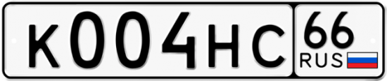 Автомобильный номер К004НС 66