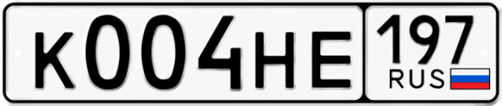 Автомобильный номер К004НЕ 197