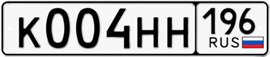 Автомобильный номер К004НН 196