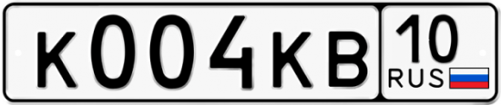 Автомобильный номер К004КВ 10