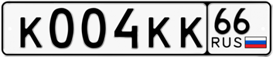 Автомобильный номер К004КК 66
