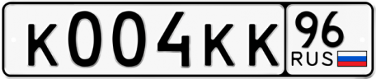 Автомобильный номер К004КК 96