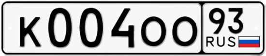 Автомобильный номер К004ОО 93