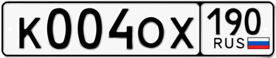 Автомобильный номер К004ОХ 190