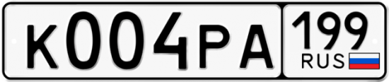 Автомобильный номер К004РА 199