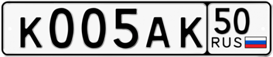 Автомобильный номер К005АК 50