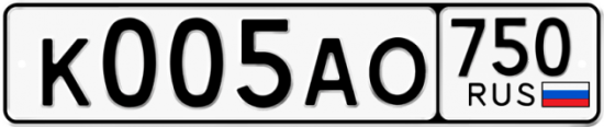 Автомобильный номер К005АО 750