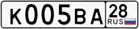 Автомобильный номер К005ВА 28