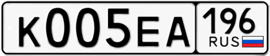 Автомобильный номер К005ЕА 196