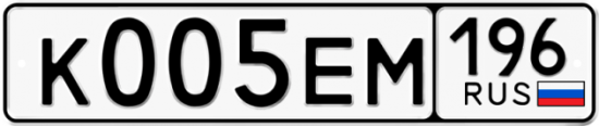 Автомобильный номер К005ЕМ 196