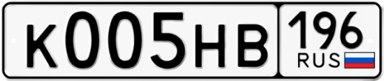Автомобильный номер К005НВ 196