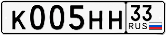 Автомобильный номер К005НН 33