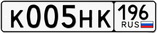 Автомобильный номер К005НК 196